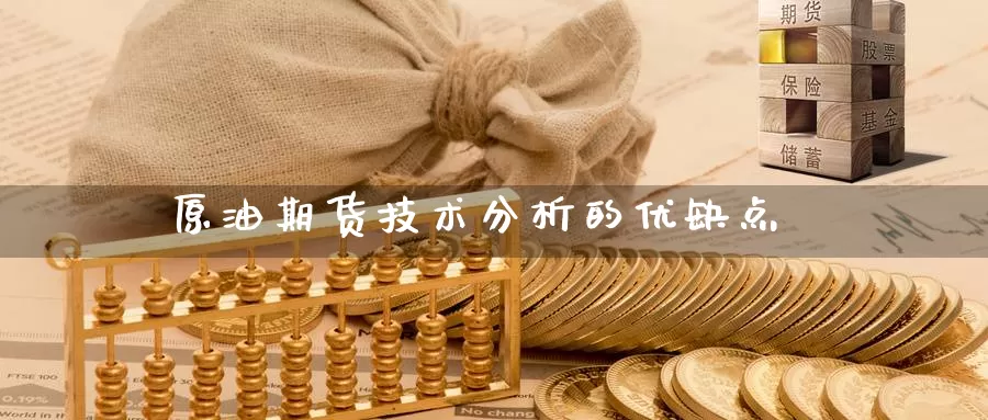 原油期货技术分析的优缺点_https://www.fufu55.net_EIA喊单直播_第1张